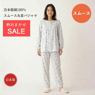 日本製パジャマ スムース長袖レディースパジャマ 柄おまかせセール　春秋冬　綿100％　長袖長ズボン　上…