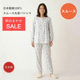 日本製パジャマ スムース長袖レディースパジャマ 柄おまかせセール　春秋冬　綿100％　長袖長ズボン　上下セット　花柄スムースニット　入院　贈りもの【送料無料】【大きいサイズ有】【楽ギフ_包装】
