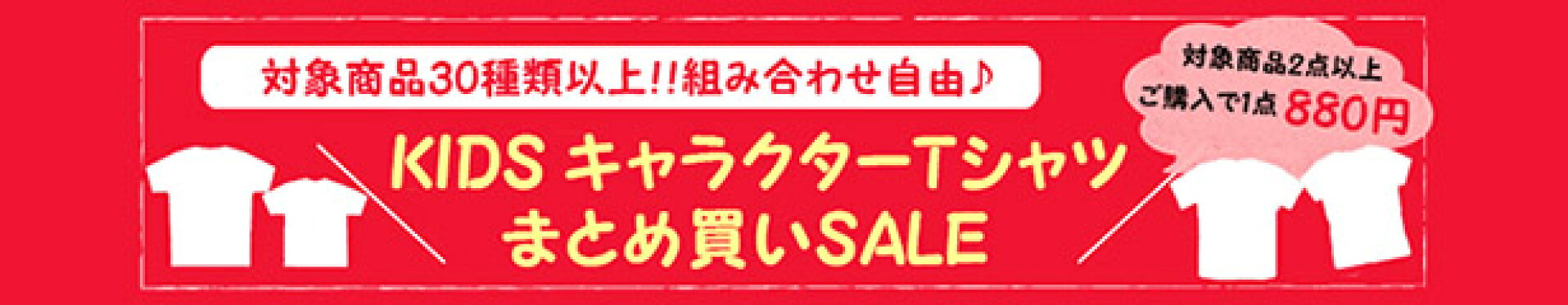 KIDSTシャツまとめ買いキャンペーン