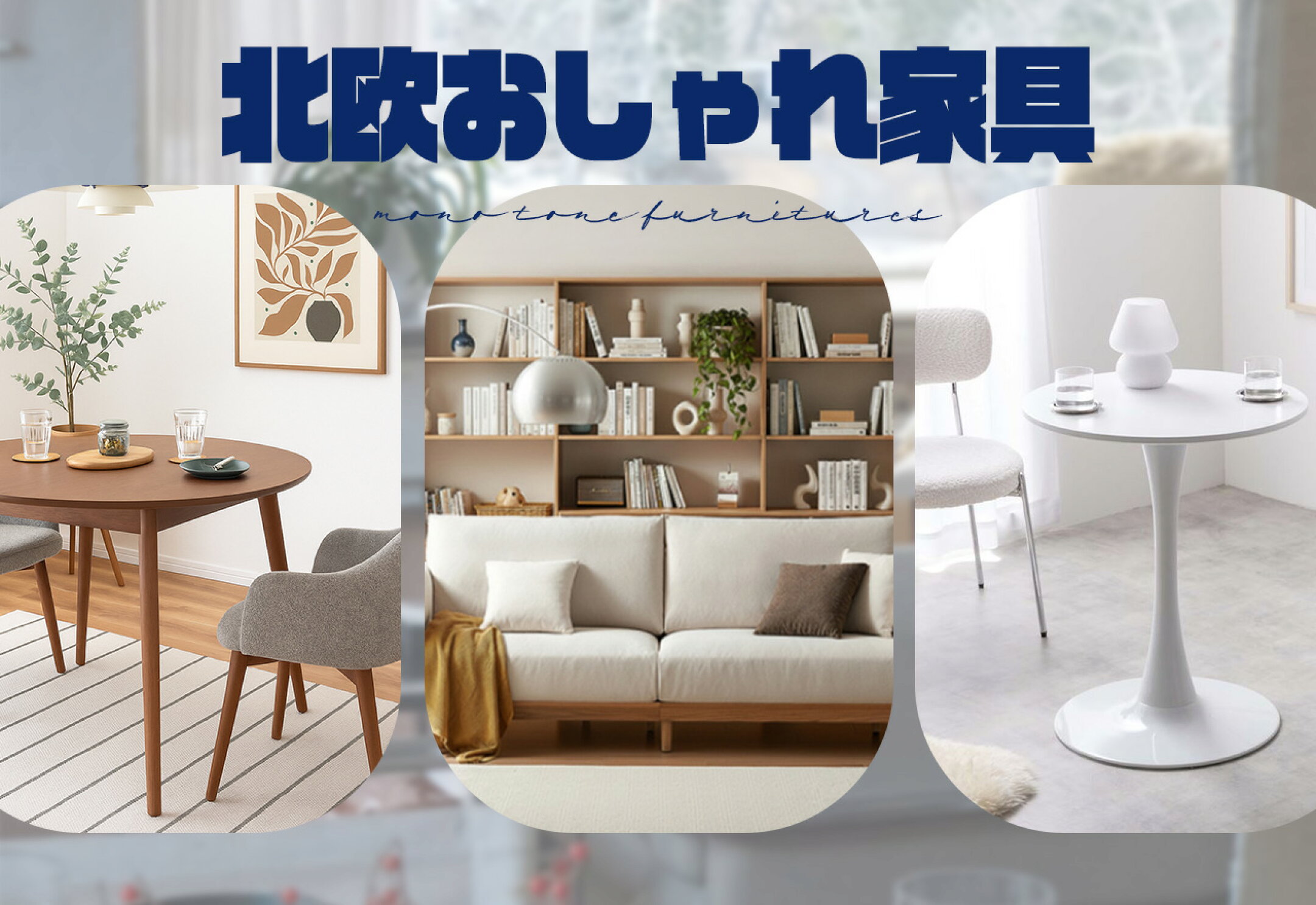 北欧・韓国風おしゃれ家具