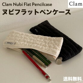ペンケース Clam 韓国 ヌビ 筆箱 高校生女子 ガーリー シンプル 可愛い スリム 薄型 白 黒 クラム 大人 社会人 おしゃれ かわいい フラット 正規品 ブランド コンパクト 布 女子 レディース プレゼント ギフト 誕プレ 誕生日 娘 友達 後輩