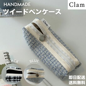 【クーポン有】ペンケース 高校生clam 韓国 筆箱 女子 ツイード シンプル おしゃれ かわいい 女子 ブルー ブラック 大容量 コンパクト ギフト プレゼント 娘 10代 20代 30代