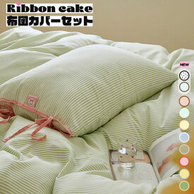 布団カバー 韓国 ストライプ 冬 かわいい おしゃれ シングル ダブル リボン 布団セット 布団 クイーン シーツ 子供部屋 布団セット 洗える ピンク ブルー 緑 快眠 防ダニ 一人暮らし 小学生 中学生 高校生 女子 レディース 10代 20代 30代