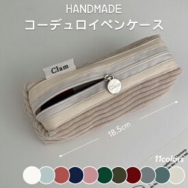 ペンケース 韓国 clam 高校生 女子 シンプル おしゃれ 大人 かわいい 大容量 レディース コーデュロイ スタンド コンパクト ポーチ型 筆箱 自立 クラム ブランド 娘 ギフト 誕生日 新学期 会社用 オフィス 10代 20代 30代 可愛い ふでばこ 女の子 筆入れ