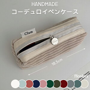 【お買い物マラソンクーポン配布中】ペンケース 韓国 clam 高校生 女子 シンプル おしゃれ 大人 かわいい 大容量 