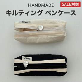 【いまならP3倍】ペンケース 韓国 高校生 女子 おしゃれ Clam 大人 かわいい コンパクト キルティング キルト 筆箱 フラット シンプル 可愛い 大容量 ブラック ホワイト ブランド ポーチ型 会社 オフィス 10代 20代 30代 ふでばこ 女の子 筆入れ ペンポーチ
