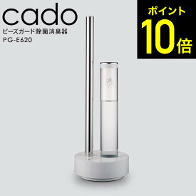 【LINEお友達で最大330円クーポン】cado カドー 除菌消臭器PG-E620/ ピーズガード 安定型次亜塩素酸ナトリウム コンパクト 加湿 プレゼント おしゃれ