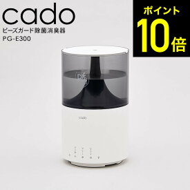 【LINEお友達で最大330円クーポン】cado カドー 除菌消臭器PG-E300/ 加湿器 ピーズガード 安定型次亜塩素酸ナトリウム LED 照明 デスクライト プレゼント おしゃれ 除菌 消臭