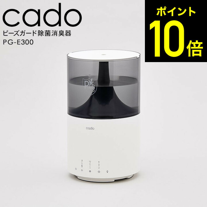 楽天市場】cado カドー 除菌消臭器PG-E300/ 加湿器 ピーズガード 安定 