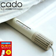 【レビュー特典】cado ふとん乾燥機 FOEHN 002 ウォームグレー / カドー 布団乾燥機 スティック型 静音 …