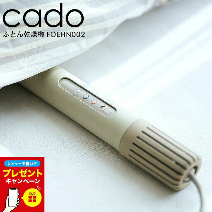 楽天市場】【レビューでW特典】最新モデル cado ふとん乾燥機 FOEHN 