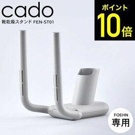【LINEお友達で最大330円クーポン】cado カドー FOEHN 靴乾燥スタンド FEN-ST01 FOEHN001 FOEHN002 専用 1/ 靴 乾燥器 クツ 乾燥機 ふとん乾燥機 布団乾燥機 アタッチメント シューズドライヤー 脱臭 消臭 乾燥 梅雨対策