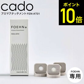 【LINEお友達で最大330円クーポン】cado カドー FOEHN アロマアタッチメント FEN-AT01 / FOEHN001 FOEHN001専用 アロマ エッセンシャルオイル アロマオイル ふとん乾燥機 布団乾燥機 布団クリーナー梅雨対策 睡眠 寝室
