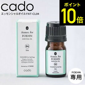 【LINEお友達で最大330円クーポン】cado カドー Atmos for FOEHN アロマ FAT-CL04 / FOEHN001 FOEHN001専用 アロマ エッセンシャルオイル アロマオイル ふとん乾燥機 布団乾燥機 布団クリーナー梅雨対策 睡眠 寝室