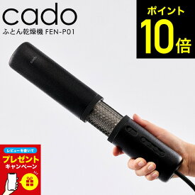 【LINEお友達で最大330円クーポン】【レビュー特典】最上位モデル cado 布団乾燥機 カドー FOEHN PRO FEN-P01 ストーンブラック / フェーンプロ ふとん乾燥機 スティック型 コンパクト パワフル 静音 温め 睡眠 ダニ対策 省エネ 軽量 キングサイズ対応