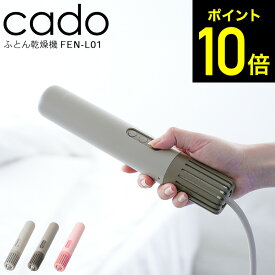 【LINEお友達で最大330円クーポン】2025年最新モデル cado 布団乾燥機 カドー FOEHN LITE FEN-L01 / フェーン ライト シングル サイズ スティック型 コンパクト ミニ パワフル 静音 軽量 ふとん乾燥機 温め あたため 睡眠 ダニ対策 ダニ退治 トコジラミ