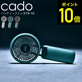 【LINEお友達で最大330円クーポン】cado カドー ハンディーファン STREAM Mini STR-10 / 携帯扇風機 ハンディ扇風機 携帯ファン ミニ扇風機 大風量 冷却 手持ち 首掛け 首かけ 卓上 折り畳み 大容量バッテリー USB dcモーター 充電式