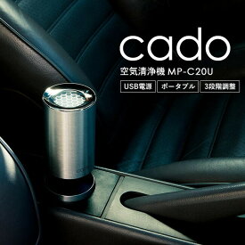 【LINEお友達で最大330円クーポン】cado カドー 空気清浄機 (車載・小スペース) MP-C20U/ 車用 車載 卓上 コンパクト ドリンクホルダー お祝い プレゼント おしゃれ