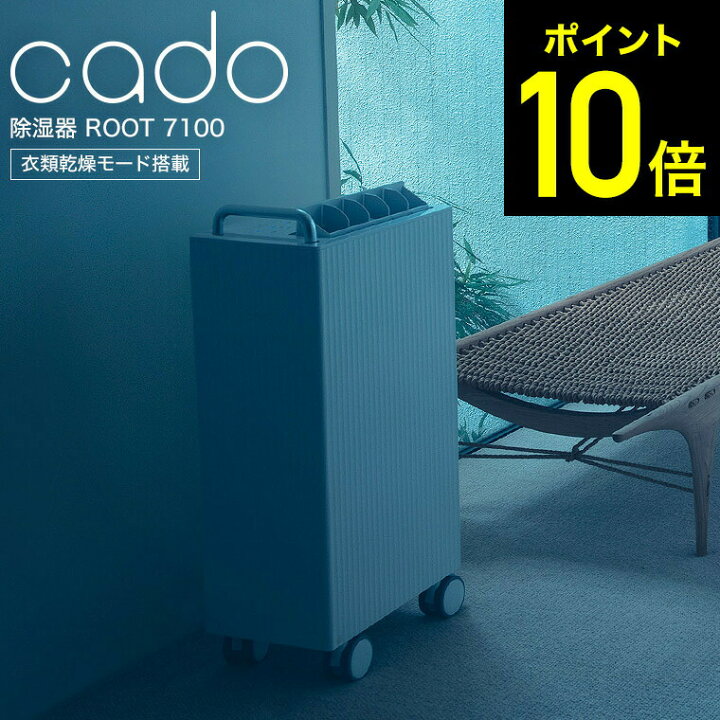 楽天市場】cado カドー 除湿器 ROOT 7100 ホワイト/クールグレー衣類 