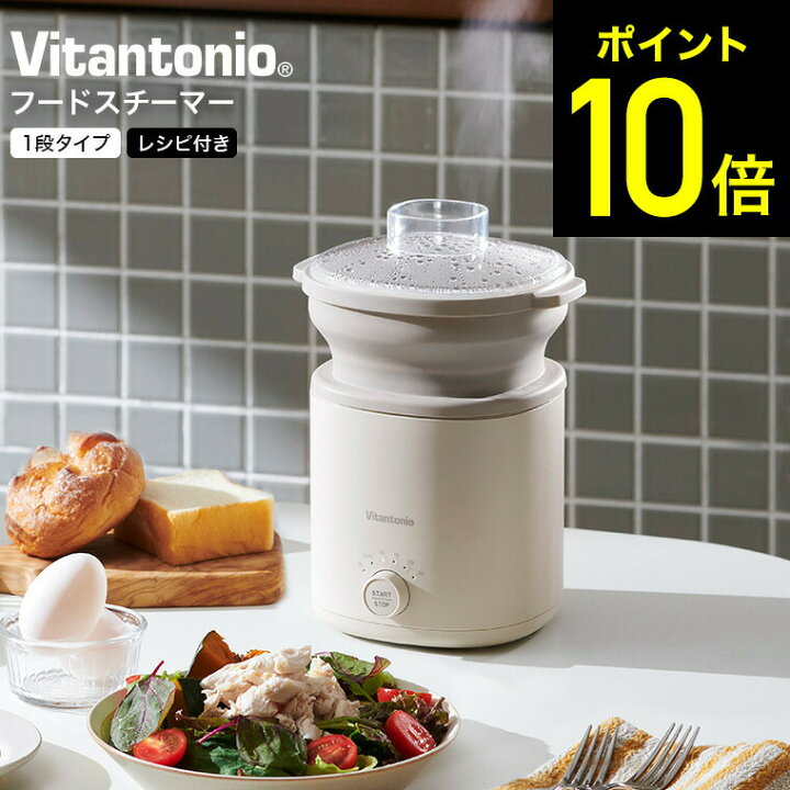 楽天市場】ビタントニオ Vitantonio フードスチーマー 1段タイプ VFS 