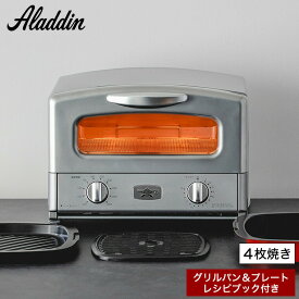 【LINEお友達で最大330円クーポン】アラジン トースター 4枚焼き 新型 最新 グラファイト グリル&トースター シルバー AGT-G13B(S) / Aladdin トースター オーブントースター 食パン 4枚 レシピ付き レトロ キッチン家電 調理家電 グリルプレート付き