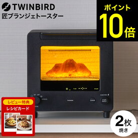 【レビュー特典】ツインバード 匠ブランジェトースター オーブントースター 2枚焼き ブラック ホワイト / TWINBIRD 食パン トースト クロワッサン カレーパン フランスパン 冷凍パン 自動制御 dej