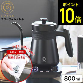 【期間限定クーポン利用で12,900円】cores コレス 電気ケトル フリータイムケトル C380 / 0.8L 800mL コーヒー ドリップ ドリップケトル ポット ケトル 湯沸かし 温度調節 1度単位 電気ケトル 細口ケトル 温度調節 保温 30分 温度 調節 ケトル