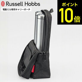 【LINEお友達で最大330円クーポン】ラッセルホブス Russell Hobbs 電動ミルミニ キャリーポーチ 7934JP / 電動ミル 持ち運び 純正ケース 電動ミル ソルト＆ペッパーミニ 7933JP 木製ケース 電池 塩 胡椒 フック掛け アウトドア