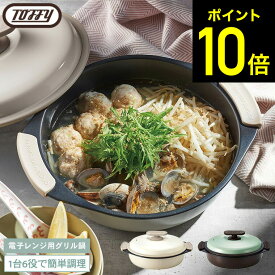 お買い物マラソンはポイントUP +クーポン 【レビュー特典】Toffy トフィー 電子レンジ用グリル鍋 K-MW4 / 電子レンジ調理 グリル調理 レンジグリルパン 深型 鍋 フタ付き グリルプレート 耐熱皿 蒸し器 フッ素 コーティング 煮込み 1.5L キッチン用品 調理器具 ラドンナ