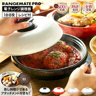 【スチーマーアタッチメント付きが選べる】レンジメートプロ 電子レンジ専用調理器 / RMP-10 MCA901A-D …