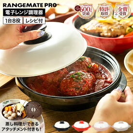 【スチーマーアタッチメント付きが選べる】レンジメートプロ 電子レンジ専用調理器 / RMP-10 MCA901A-D ブラック レッド クレイピンク グレージュ / MUK RANGEMATE PRO レンジメートPRO 丸型 レンジメイトプロ 電子レンジ調理器 レンジグリルパン レンジで焼き魚 魚焼き