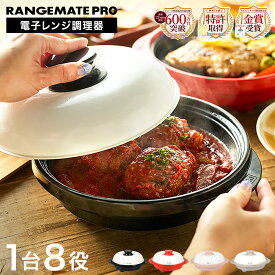 レンジメートプロ 電子レンジ専用調理器 RMP-10 ブラック レッド クレイピンク グレージュ / MUK RANGEMATE PRO レンジメートPRO 丸型 レンジメイト レンジメイトプロ 電子レンジ 焼き魚 電子レンジ調理器 レンジグリルパン レンジ 調理器 グリルパン レンジで焼き魚 魚焼き