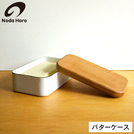 【LINEお友達で最大330円クーポン】野田琺瑯 バターケース 200g用 ホワイト BT-200 / バター容器 バター入れ バター保存 天然木蓋 カッティングボード まな板 保存容器 ホーロー容器 ほうろう 琺瑯 日本製