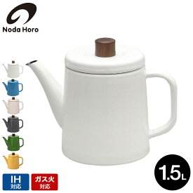 【LINEお友達で最大330円クーポン】野田琺瑯 ポトル 1.5L PTR-1.5K / IH対応 ガス火対応 直火対応 コーヒーポット ティーポット やかん ケトル ドリップコーヒー ホーロー 野田 琺瑯 日本製 キッチン用品 調理器具