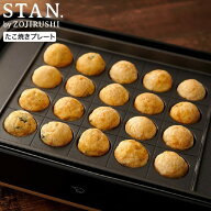 象印 スタン STAN. たこ焼きプレート 単品 EA-YF01-J / 象印 stan ホットプレート EA-F型用 別売り たこ…