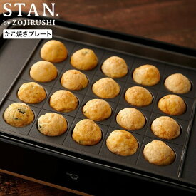 象印 スタン STAN. たこ焼きプレート 単品 EA-YF01-J / 象印 stan ホットプレート EA-F型用 別売り たこ焼き 鉄板 20個 タコヤキ ベビーカステラ アヒージョ 母の日 dej