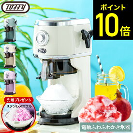 お買い物マラソンはポイントUP +クーポン 【購入特典付き】2025年モデル Toffy トフィー コンパクト電動ふわふわかき氷器 K-IS14 電動 かき氷器 / かき氷 ふわふわかき氷機 製氷カップ付き バラ氷対応 冷凍フルーツ ハーフ氷 ミックス氷 ふわふわ とろ雪 K-KU25