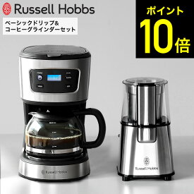 【期間限定クーポン利用で12,900円】ラッセルホブス ベーシックドリップ&コーヒーグラインダーセット 7663JP / 7620JP 7660JP Russell Hobbs コーヒーメーカー コーヒーミル 電動ミル ドリップコーヒー ドリップ式 電動コーヒーミル 保温 5杯 750ml ステンレス