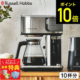 【レビューでもれなく超豪華特典】【期間限定クーポン利用で32,700円】ラッセルホブス アテンティブコーヒーバー 8000JP / コーヒーメーカー アイスコーヒー対応 ホットコーヒー ドリップコーヒー ドリップ式 コーヒー カフェラテ カプチーノ ステンレス