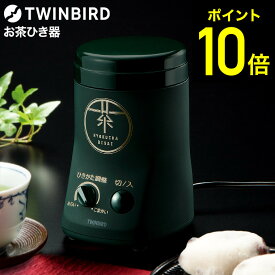 ツインバード お茶ひき器 緑茶美採 GS-4671DG / TWINBIRD 電動ミル 粉末緑茶 茶葉 粉砕 粉茶 お茶ミル お茶挽き機 粉砕 緑茶 ケーキ パン 緑茶ラテ レシピ付き tw2609cp1 tw2610cp1