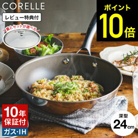 【レビュー特典】コレール CORELLE IHウォックパン 24cm ガラス蓋 / コレール 深型フライパン 中華鍋 IH対応 ガス火対応 食洗機対応 オーブン対応 10年保証 焦げ付きにくい 長持ち ドウシシャ DOSHISYA コレールフライパン 蓋 PFAS フリー フライパン