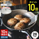【レビューでW特典】コレール CORELLE IHフライパン 26cm ガラス蓋 / コレール フライパン IH対応 ガス火対応 食洗機対応 オーブン対応 10年保証 焦げ付きにくい 長持ち ドウシシャ DOSHISYA コレールフライパン 蓋 PFAS フリー フライパン