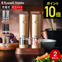 【期間限定クーポン利用で8,500円】【レビュー特典】新色ブラウンゴールド ラッセルホブス 電動ミル 充電式ミル ソル…