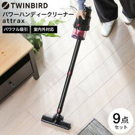 【マラソン中ポイント5倍】ツインバード 掃除機 パワーハンディークリーナー ハンディージェットサイクロン attrax HC-5252P / TWINBIRD サイクロン式 スティック型 パワフル コード式 アタッチメント 8種類 dej tw2608cp