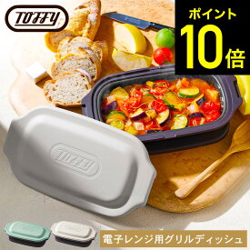 お買い物マラソンはポイントUP +クーポン Toffy トフィー 電子レンジ用グリルディッシュ K-MW6 / レンジ 調理器 電子レンジ調理器 レンジグリルパン フタ付き グリルプレート フライパン 耐熱皿 蒸し器 焼く 焼き魚 焼き目 鍋敷き