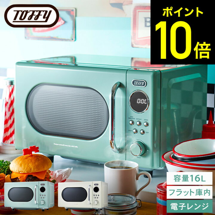 楽天市場】【クーポン対象外】Toffy トフィー 電子レンジ 調理 K-DR3 