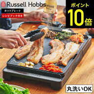【期間限定クーポン利用で6,300円】ラッセルホブス ベーシックホットプレート 3100JP / ホットプレート …