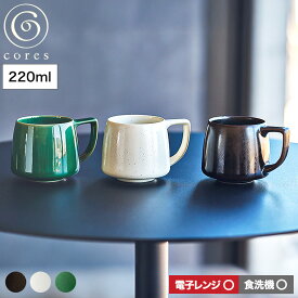 お買い物マラソンは全品ポイントUP+クーポン！ cores コレス キキマグミニ 220ml C812BK C812WH C812GR / KIKI MUG キキマグ ミニ 電子レンジ対応 食洗機対応 マグカップ コーヒーカップ エスプレッソ スープマグ スティックコーヒー 美濃焼