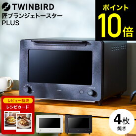 【レビュー特典】ツインバード 匠ブランジェトースターPLUS TS-D487W TS-D487B / 4枚焼き TWINBIRD 食パン トースト クロワッサン カレーパン フランスパン ピザ 自動制御 惣菜 温め直し dej