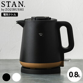 象印 スタン STAN. 電気ケトル 0.8L CK-PA08 / 800mL ケトル コーヒー ドリップ 転倒お湯もれ防止 蒸気レス ほこりブロック 空だき防止 電気ポット ホワイト ブラック ZOJIRUSHI キッチン家電